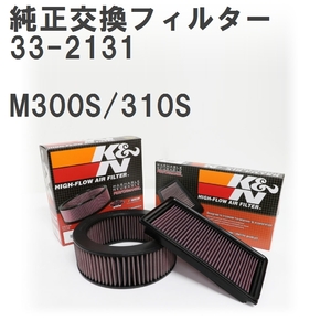 【GruppeM】 K&N 純正交換フィルター 17801-23030 ダイハツ ブーン M300S/310S 04-10 [33-2131]