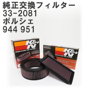 【GruppeM】 K&N 純正交換フィルター 95111012101 ポルシェ 944 951 85-91 [33-2081]