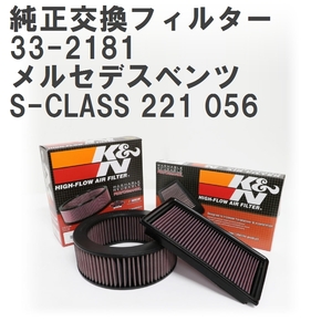 【GruppeM】 K&N 純正交換フィルター メルセデスベンツ S-CLASS 221 056 05-11 [33-2181]