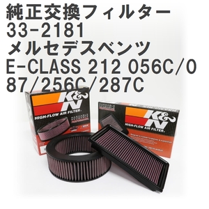 【GruppeM】 K&N 純正交換フィルター メルセデスベンツ E-CLASS 212 056C/087/256C/287C 09-11 [33-2181]