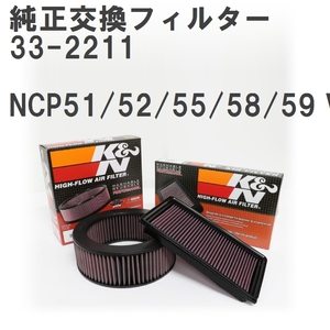 【GruppeM】 K&N 純正交換フィルター 17801-21030 トヨタ プロボックス NCP51/52/55/58/59 V.G 02-14 [33-2211]