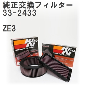 K&N エアフィルター 純正交換タイプ インサイト (09.02-) ZE2 排気量1300 (LDA) 純正品番17220-RBJ-000