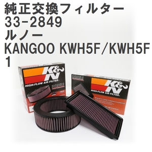 [GruppeM] K&N original exchange filter 8200788-425/187 Renault KANGOO KWH5F/KWH5F1 14- [33-2849]