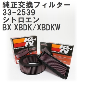 【GruppeM】 K&N 純正交換フィルター シトロエン BX XBDK/XBDKW 87-93 [33-2539]