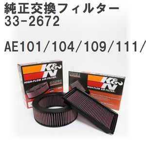 【GruppeM】 K&N 純正交換フィルター 17801-15070 トヨタ カローラ AE101/104/109/111/114 91-02 [33-2672]