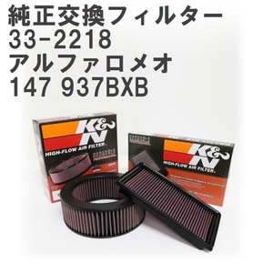 [GruppeM] K&N original exchange filter 46741119 Alpha Romeo 147 937BXB 01-11 [33-2218]