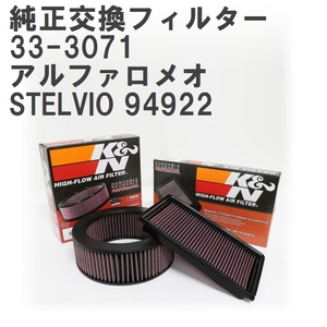 【GruppeM】 K&N 純正交換フィルター 50534420 アルファロメオ STELVIO 94922 19- [33-3071]