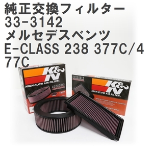 【GruppeM】 K&N 純正交換フィルター A2640940100 メルセデスベンツ E-CLASS 238 377C/477C 19- [33-3142]