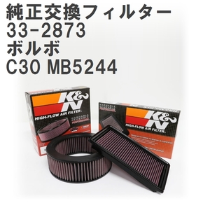 【GruppeM】 K&N 純正交換フィルター 30637444/30757155 ボルボ C30 MB5244 07-10 [33-2873]