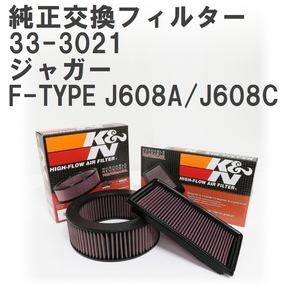 【GruppeM】 K&N 純正交換フィルター T2R1881/T2R1882 ジャガー F-TYPE J608A/J608C 13- [33-3021]