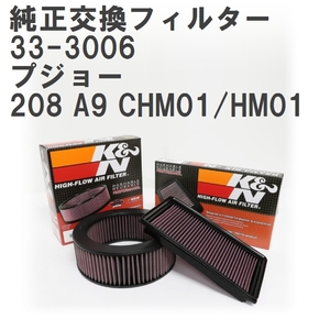 【GruppeM】 K&N 純正交換フィルター 9674725580 プジョー 208 A9 CHM01/HM01 12-20 [33-3006]