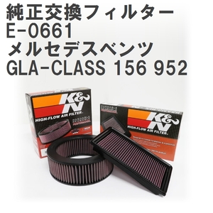 【GruppeM】 K&N 純正交換フィルター A1330940104 メルセデスベンツ GLA-CLASS 156 952 14-20 [E-0661]