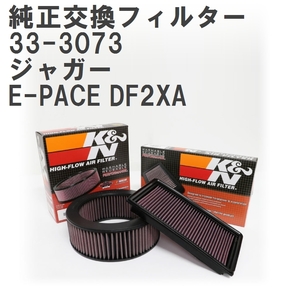 【GruppeM】 K&N 純正交換フィルター T2H8107 ジャガー E-PACE DF2XA 18- [33-3073]