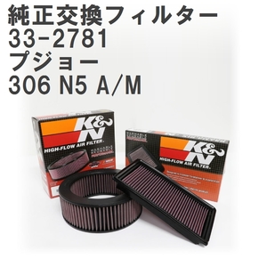 【GruppeM】 K&N 純正交換フィルター プジョー 306 N5 A/M 97-02 [33-2781]