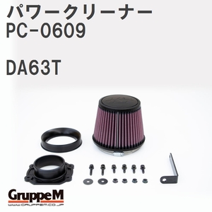 【GruppeM】 M's K&N パワークリーナー スズキ キャリィ DA63T NA 02-13 [PC-0609]