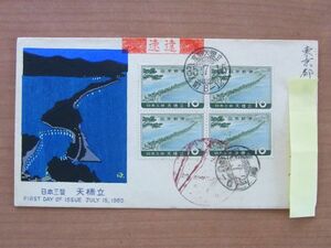 実逓FDC 1960　日本三景　天橋立　田貼　　：210603-13