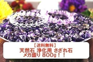 【送料無料】メガ盛り 800g さざれ 中サイズ アメジスト 紫 水晶 パワーストーン 天然石 ブレスレット 浄化用 さざれ石 チップ ※1