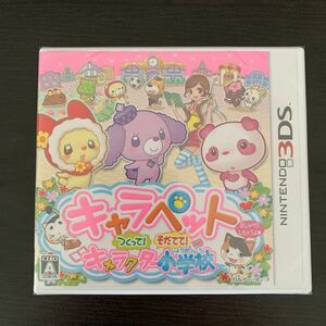 【新品、未開封品】3DS キャラペット つくって!そだてて!キャラクター小学校