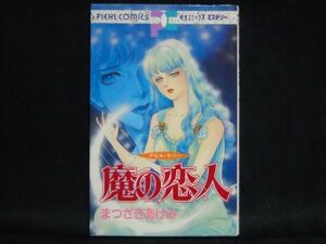 まつざきあけみ◆魔の恋人[デビル・ラバー]◆ピチコミックス・ミステリー1992年初版