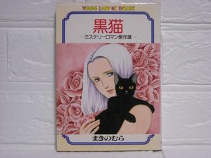 まきのむら◆黒猫-ミステリーロマン傑作選-昭和59年初版