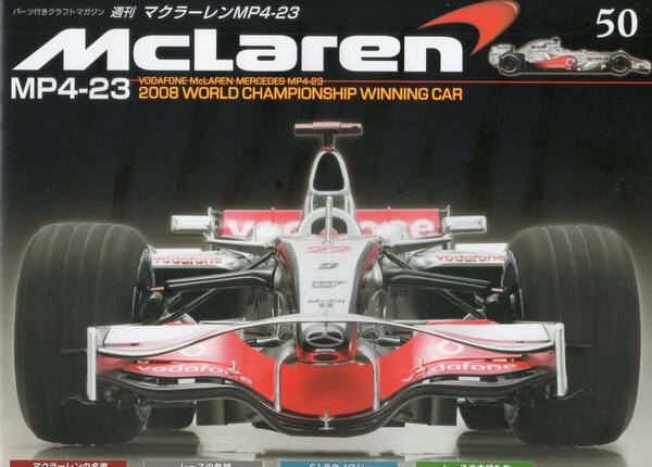 デアゴスティーニ 週刊マクラーレン MP4-23 第50号 DeAGOSTINI (送料無料)