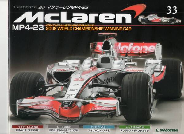 デアゴスティーニ 週刊マクラーレン MP4-23 第33号 DeAGOSTINI (送料無料)