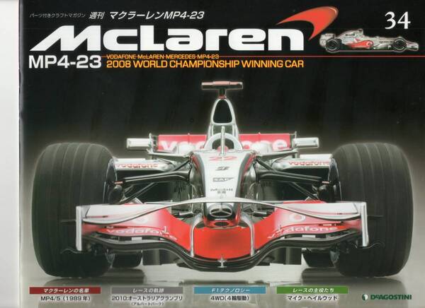 デアゴスティーニ 週刊マクラーレン MP4-23 第34号 DeAGOSTINI (送料無料)