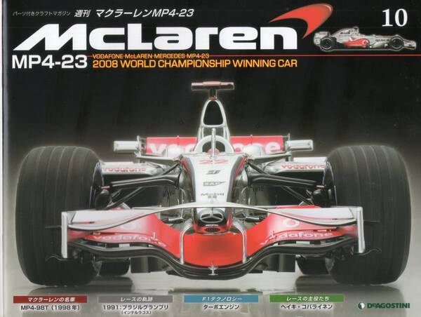 デアゴスティーニ 週刊マクラーレン MP4-23 第10号 DeAGOSTINI (送料無料)