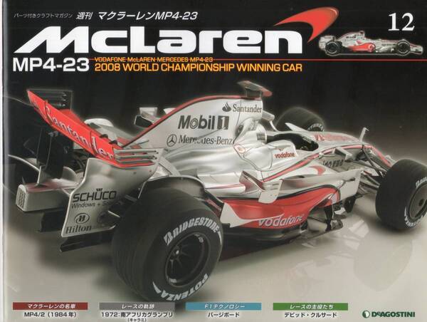 デアゴスティーニ 週刊マクラーレン MP4-23 第12号 DeAGOSTINI (送料無料)