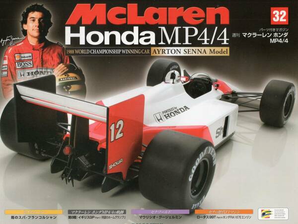 デアゴスティーニ　週刊マクラーレン　ホンダ　MP4/4 32号 DeAGOSTINI　（送料無料）②