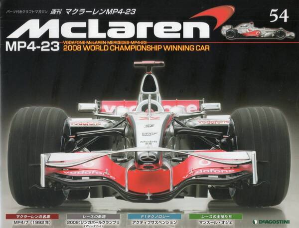 デアゴスティーニ 週刊マクラーレン MP4-23 第54号 DeAGOSTINI (送料無料)