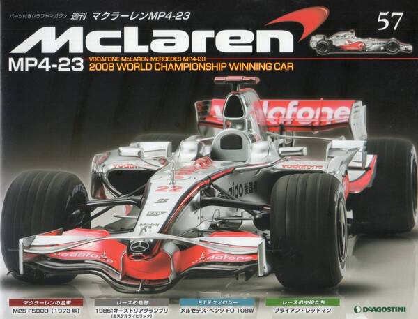 デアゴスティーニ 週刊マクラーレン MP4-23 第57号 DeAGOSTINI (送料無料)