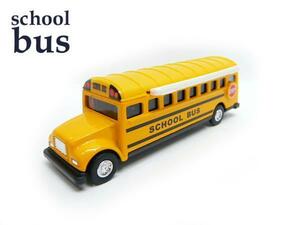 スクロール　スクールバス　ミニ通学バス　黄色　ミニカー 送迎バス メタル素材 外車 輸入 おもちゃ