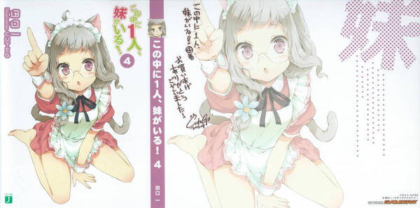 ◆ この中に1人、妹がいる 4巻 ゲーマーズ 特典 カバー CUTEG ◆