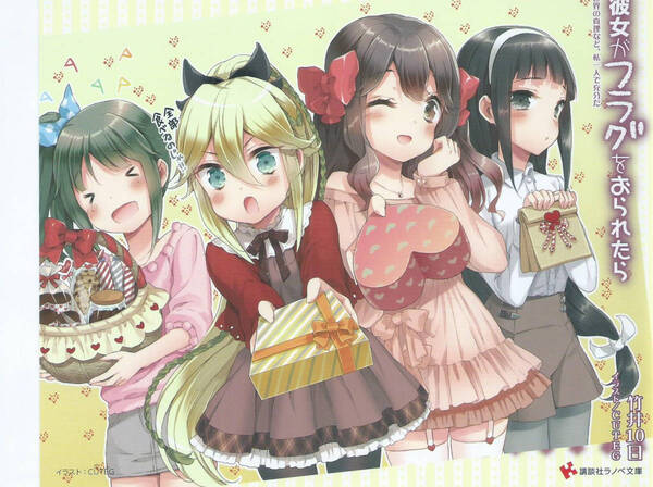 ◆ 彼女がフラグをおられたら 9巻 ゲーマーズ 特典 カバー CUTEG ◆