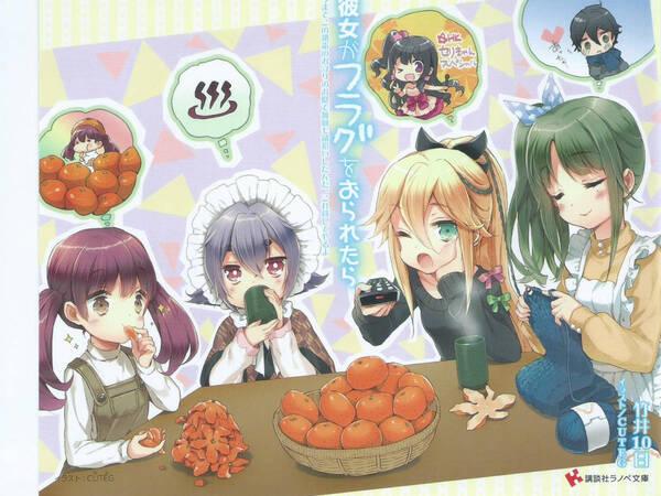 ◆ 彼女がフラグをおられたら 8巻 ゲーマーズ 特典 カバー CUTEG ◆