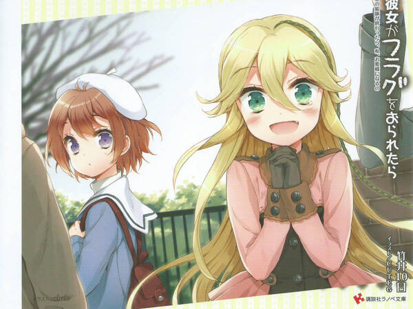 ◆ 彼女がフラグをおられたら 10巻 ゲーマーズ 特典 カバー CUTEG ◆
