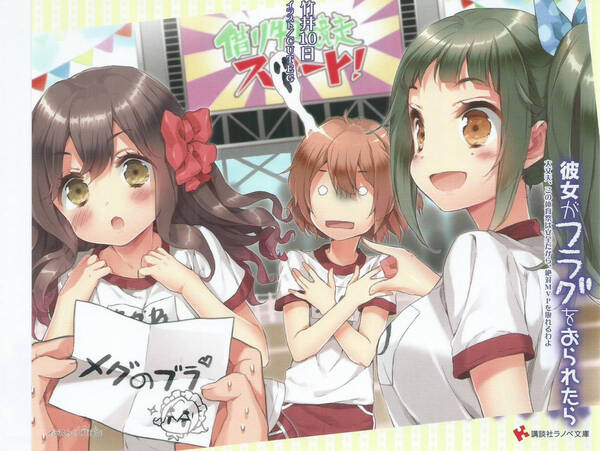◆ 彼女がフラグをおられたら 12巻 ゲーマーズ 特典 カバー CUTEG ◆