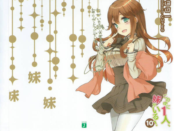 ◆ この中に1人、妹がいる 10巻 ゲーマーズ 特典 カバー CUTEG ◆