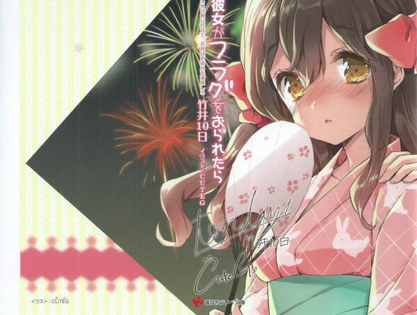 ◆ 彼女がフラグをおられたら 4巻 ゲーマーズ 特典 カバー CUTEG ◆