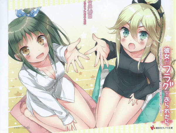 ◆ 彼女がフラグをおられたら 11巻 ゲーマーズ 特典 カバー CUTEG ◆