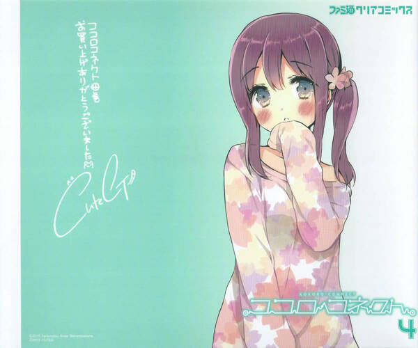 ◆ ココロコネクト 4巻 特典 カバー CUTEG ◆