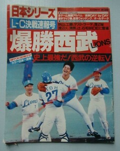 日刊スポーツグラフ 日本シリーズＬ-Ｃ決戦速報号 爆勝西武ライオンズ史上最強だ！西武の逆転Ｖ＠秋山幸二 工藤公康 石毛 清原デストラーゼ