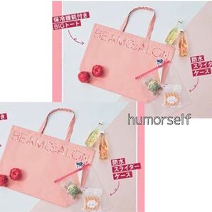 BEAMS SALON 保冷機能付きBIGトート & 防水スライダーケースSET 付録 2点
