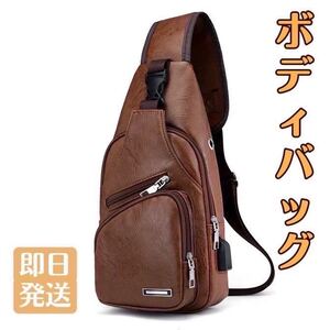 ボディバッグ ブラウン ショルダーバッグ レザー 斜めがけ 革 肩がけ 軽量 USBポート ワンショルダー ボディーバッグ 斜め掛けバッグ