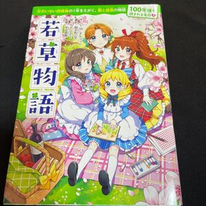 若草物語 (100年後も読まれる名作 9) L・M・オルコット/作 越水利江子/編訳 Nardack/絵 坪田信貴/監修