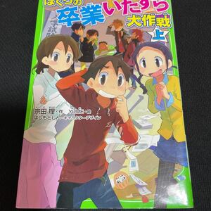 ぼくらの卒業いたずら大作戦　上 （角川つばさ文庫　Ｂそ１－２２） 宗田理／作　ＹＵＭＥ／絵