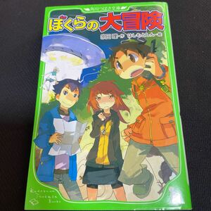 ぼくらの大冒険 （角川つばさ文庫　Ｂそ１－３） 宗田理／作　はしもとしん／絵