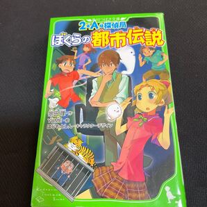 2年A組探偵局 〔8〕 (角川つばさ文庫 Bそ1-58) 宗田理/作
