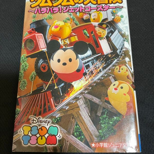 ディズニーツムツムの大冒険　〔２〕 （小学館ジュニア文庫　ジは－７－２） 橋口いくよ／著　ウォルト・ディズニー・ジャパン株式会社